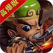 西西三国高爆满V版v1.0
