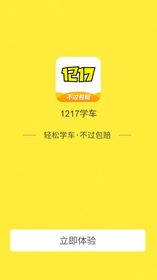 1217学车APP