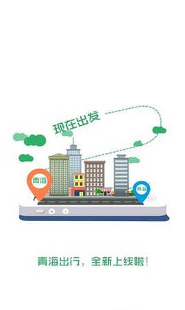 青海出行APP