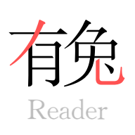 有兔阅读书架上限解锁版v1.8.6无广告版