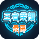 王者荣耀专用录屏软件v1.4.8安卓版