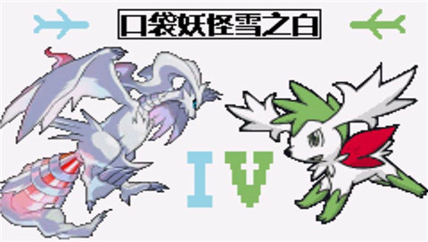 口袋妖怪：雪之白 4.0版（悟饭）