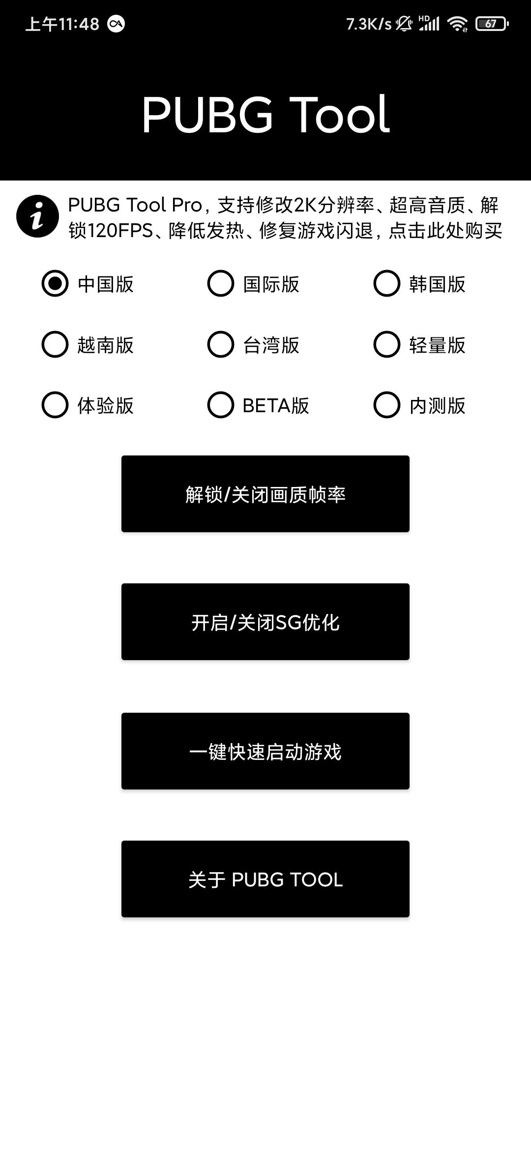 PUBG Tool画质助手