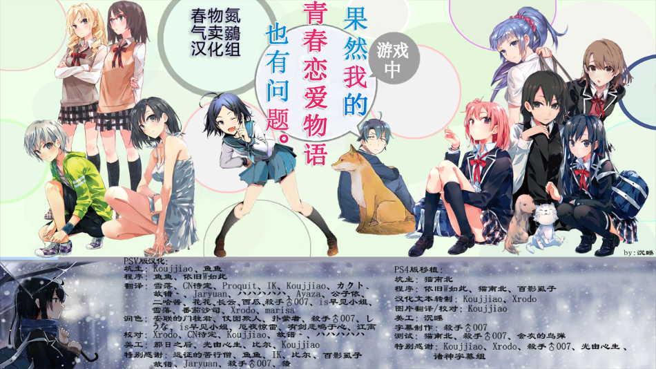 果然在游戏里我的青春恋爱物语也有问题续汉化版