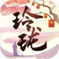 玲珑奇缘