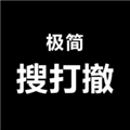 极简搜打撤