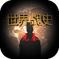 世界战史先秦无限金币无限领导力版