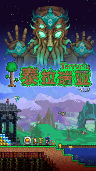 泰拉瑞亚1.3国际中文版(Terraria)