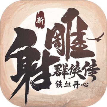 新射雕群侠传之铁血丹心无限版