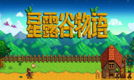 星露谷物语汉化手机版
