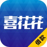 喜花花借款
