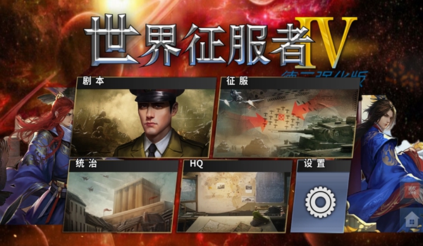 世界征服者4星空下的孤独魔改版(World Conqueror 4)