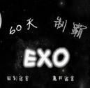 60天制霸EXO