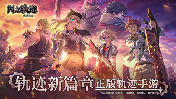 闪之轨迹北方战役(閃の軌跡NW安装器)