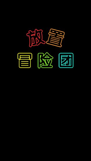 放置冒险团最新