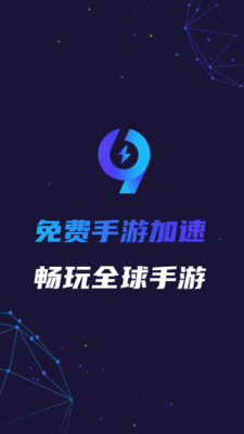 99手游免费加速器
