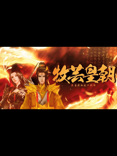 牧芸皇朝