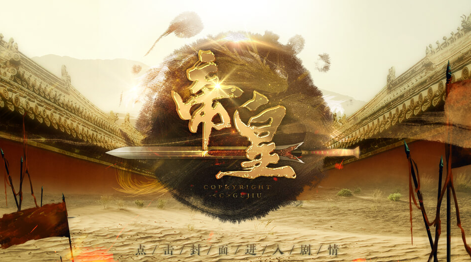帝皇完结版