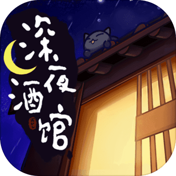 深夜酒馆手机版