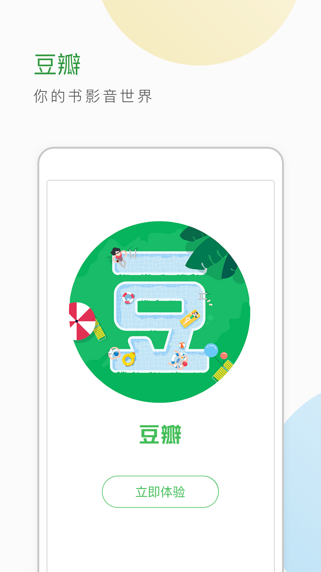 豆瓣去广告版