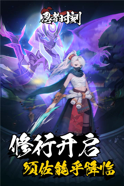 忍者时刻单机版