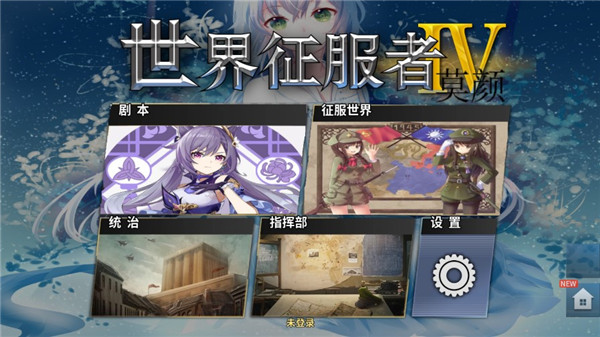 世界征服者4莫颜魔改版下载