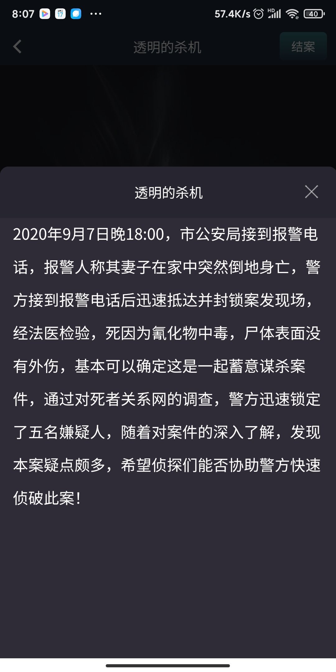 犯罪大师透明的杀机