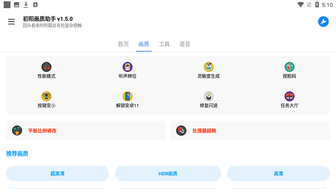初阳画质助手2.4.apk