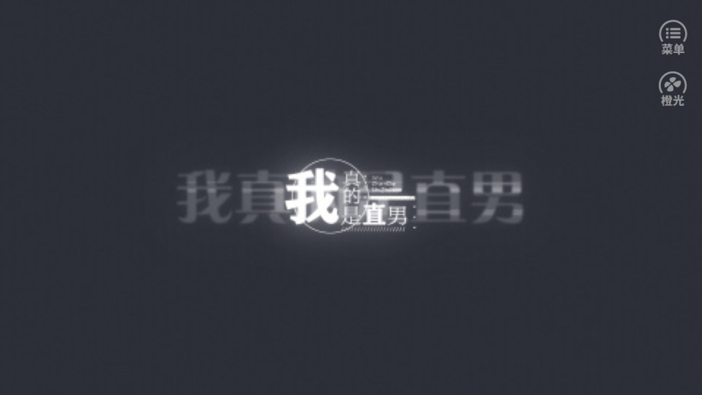 我真的是直男