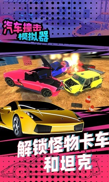 汽车撞击模拟器破解版