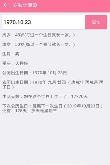 岁数计算器