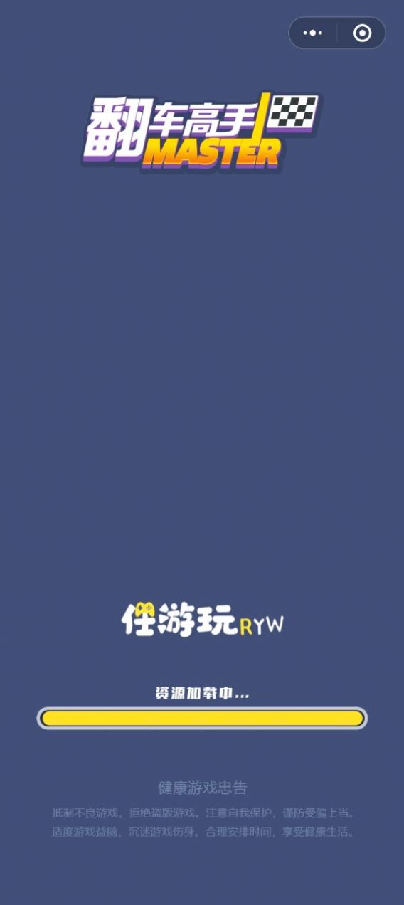 翻车高手游戏