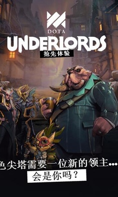 刀塔霸业自走棋(Underlords)
