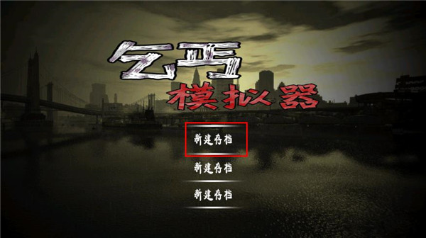 乞丐模拟器3