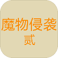 魔物侵袭2内置菜单版