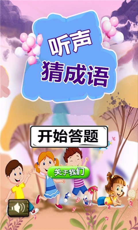 听声猜成语