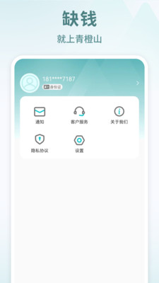 青橙山借款