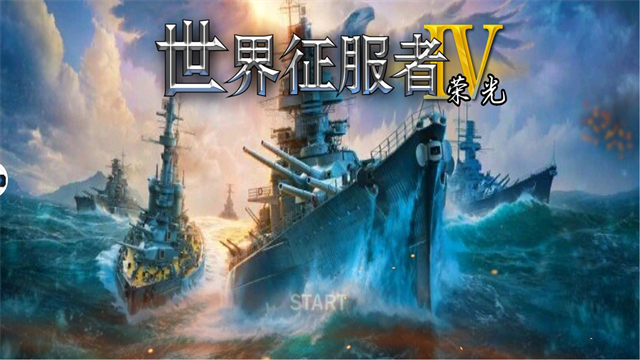 世界征服者4荣光最终版
