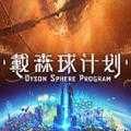 戴森球计划手机版免费下载