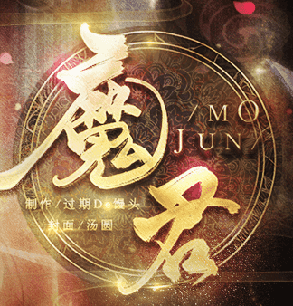 魔君橙光