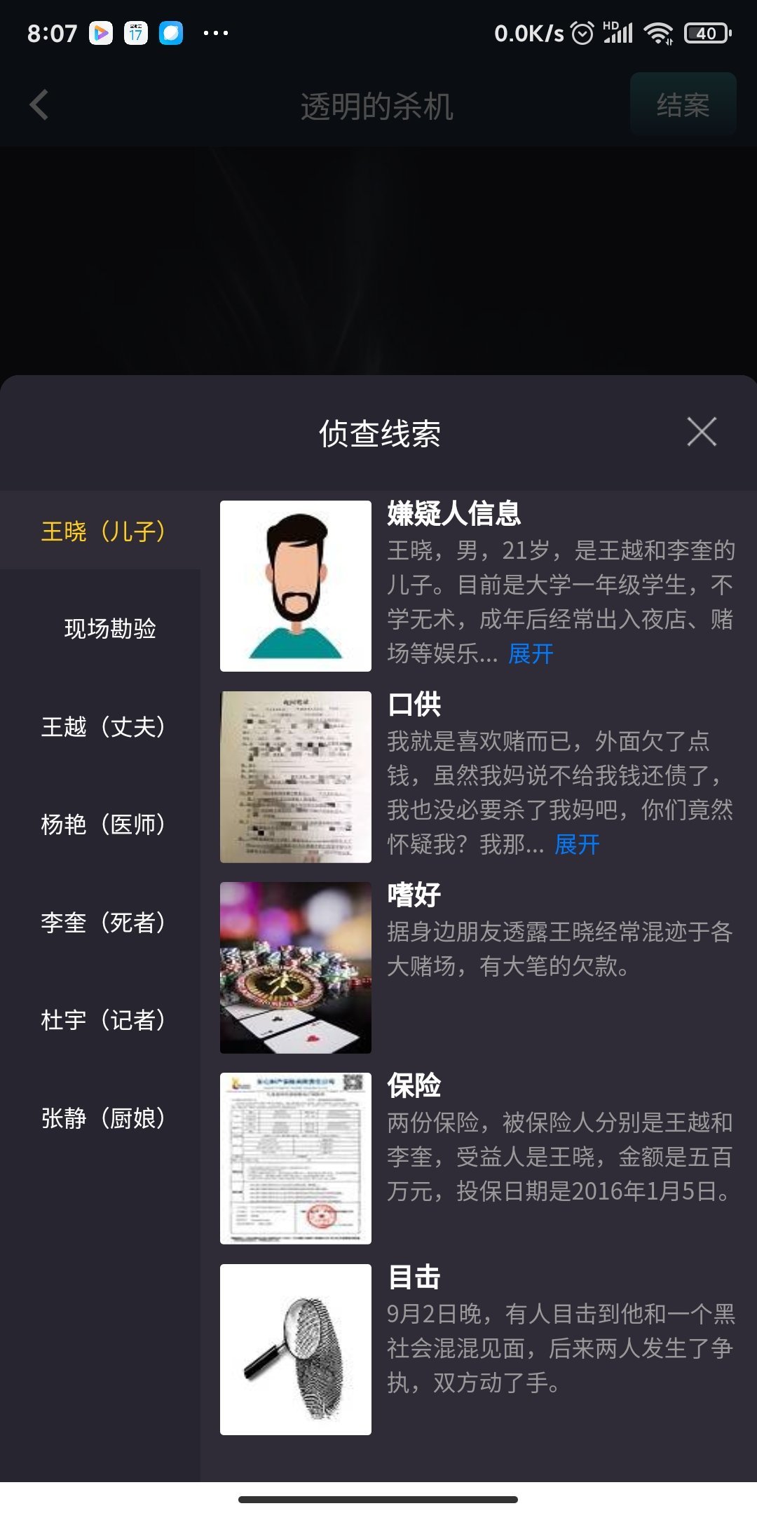 犯罪大师透明的杀机