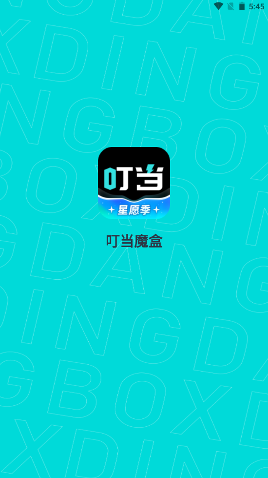 叮当魔盒