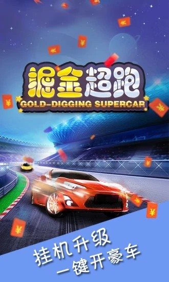掘金超跑红包版下载-掘金超跑领红包版游戏下载