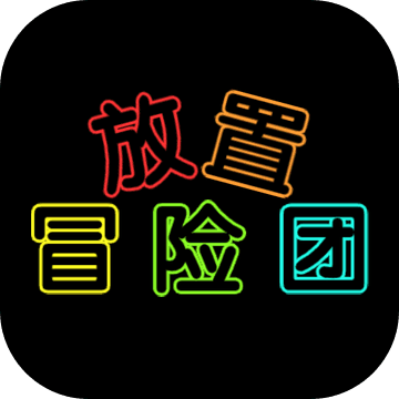 放置冒险团最新