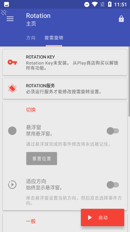 rotation强制横屏最新版