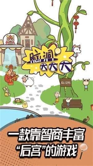 脑洞大大大免费版