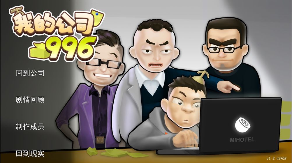 我的公司996最新版