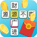 玩赚成语红包版