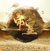 帝皇完结版