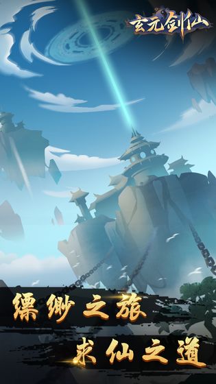 玄元剑仙无敌内购版